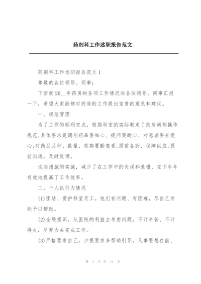 药剂科工作述职报告范文.docx