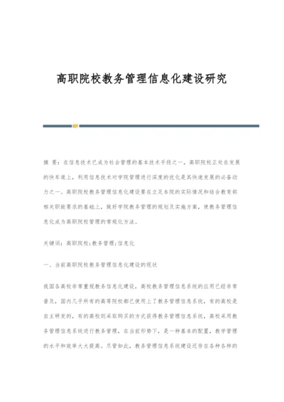 高职院校教务管理信息化建设研究-1.docx