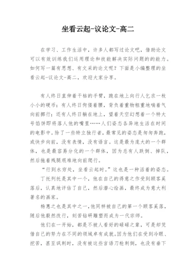坐看云起-议论文-高二.docx