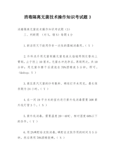 消毒隔离无菌技术操作知识考试题3.docx