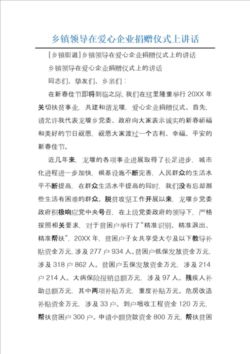 乡镇领导在爱心企业捐赠仪式上讲话