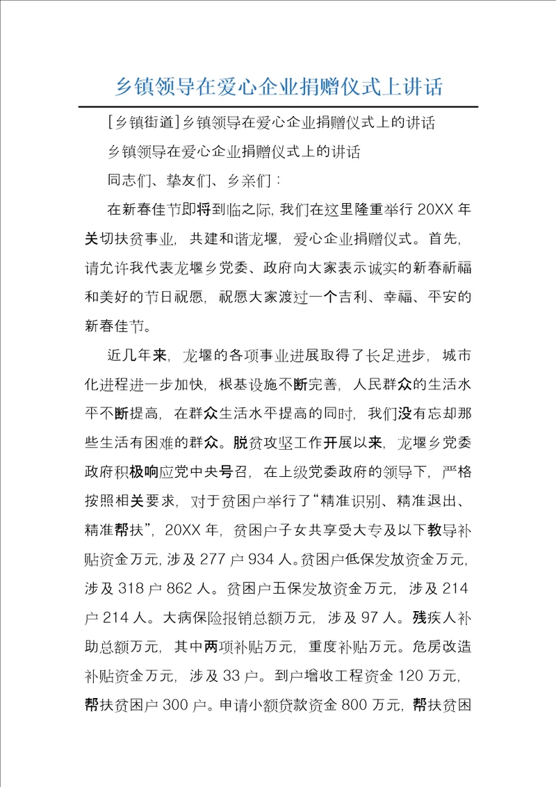 乡镇领导在爱心企业捐赠仪式上讲话