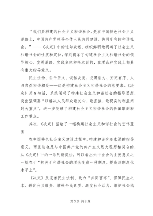 学习十六届六中全会精神辅导讲稿.docx