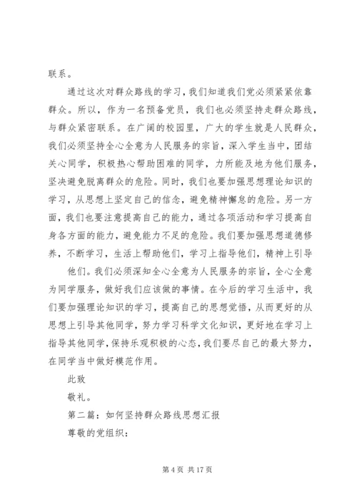 第一篇：群众路线思想汇报.docx