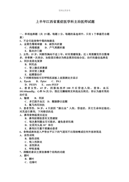 上半年江西省重症医学科主治医师试题.docx