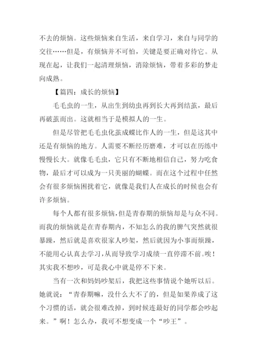 成长的烦恼作文-1.docx