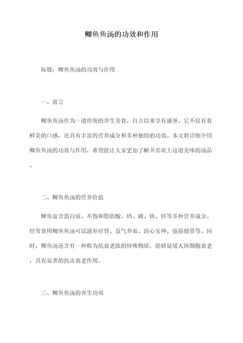 鲫鱼鱼汤的功效和作用