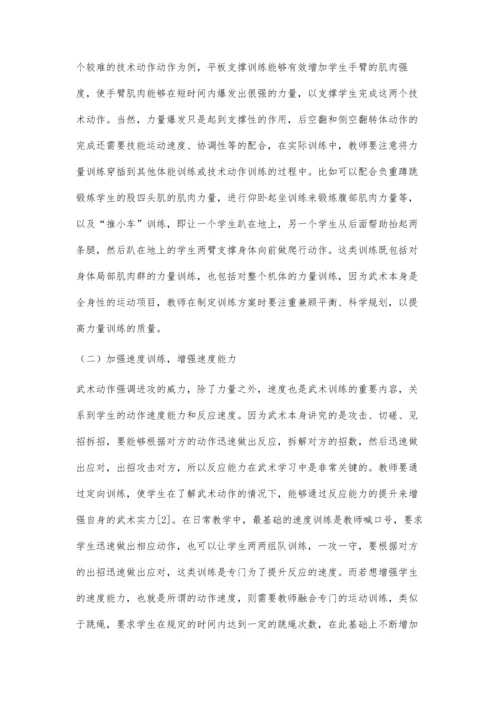 体能训练在武术教学中的重要性及对策研究.docx