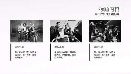 黑白开场音乐演唱会乐队ppt动态模板