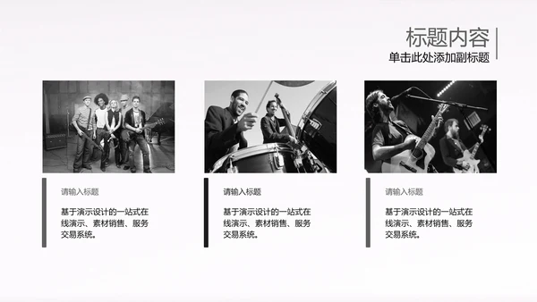 黑白开场音乐演唱会乐队ppt动态模板