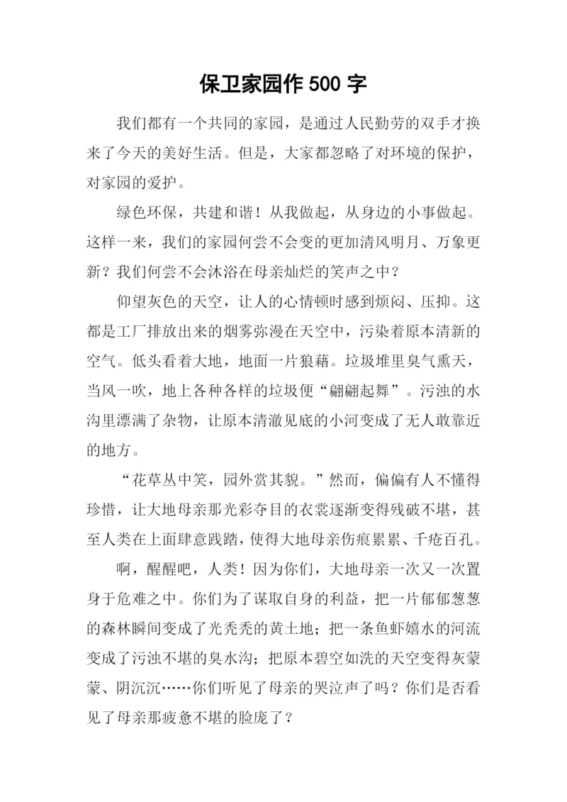 保卫家园作500字.docx