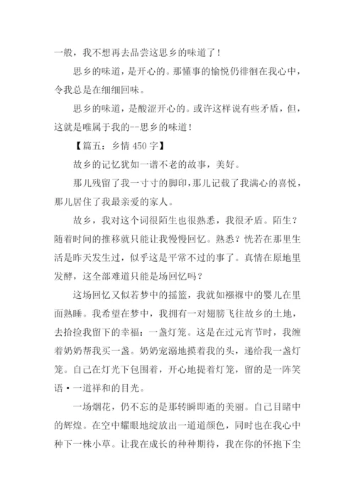 关于思乡的作文450字.docx