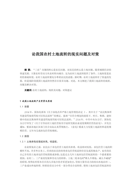 农业经济史论文-论我国农村土地流转问题及对策.docx