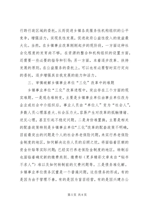 关于乡镇事业单位改革的几点思考 (4).docx