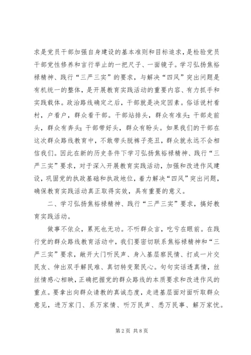 学习焦裕禄精神践行三严三实心得体会 (3).docx