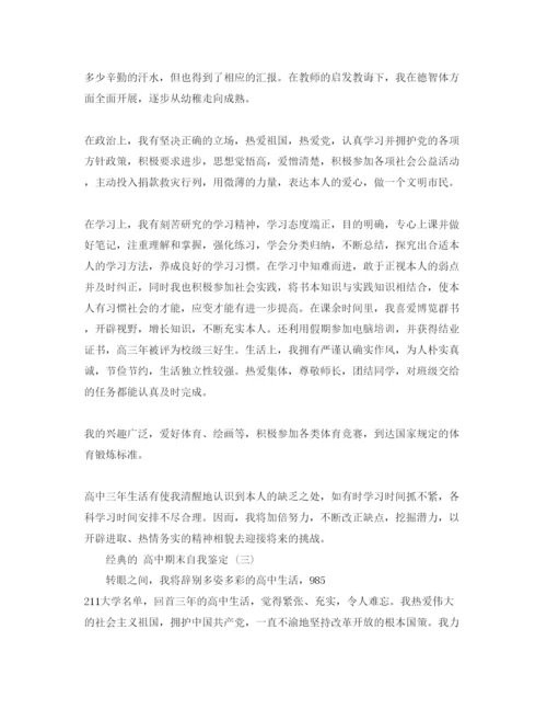 精编高中期末自我鉴定参考范文五篇.docx
