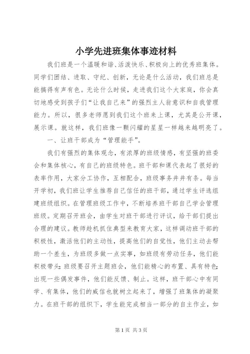 小学先进班集体事迹材料 (3).docx