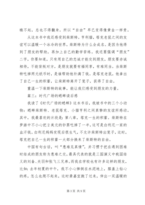 时代广场的蟋蟀读后感 (4).docx