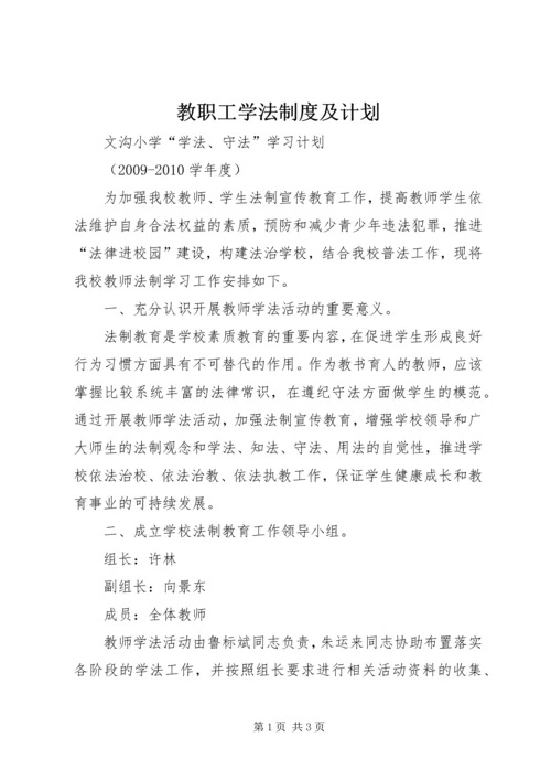 教职工学法制度及计划 (3).docx