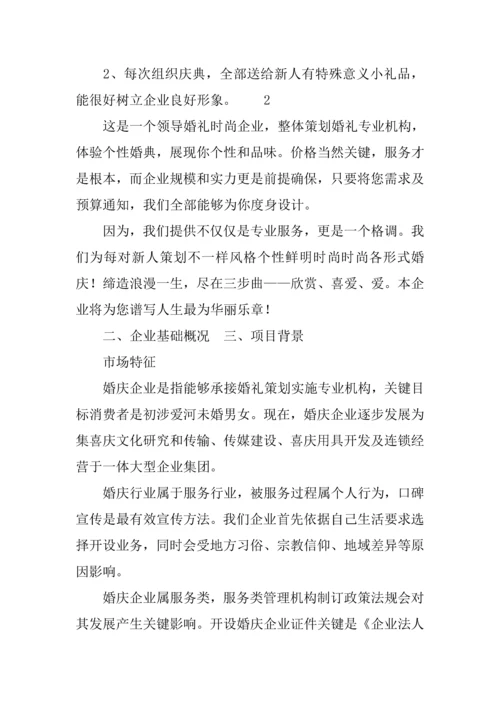 婚庆公司综合项目专业策划专项方案.docx