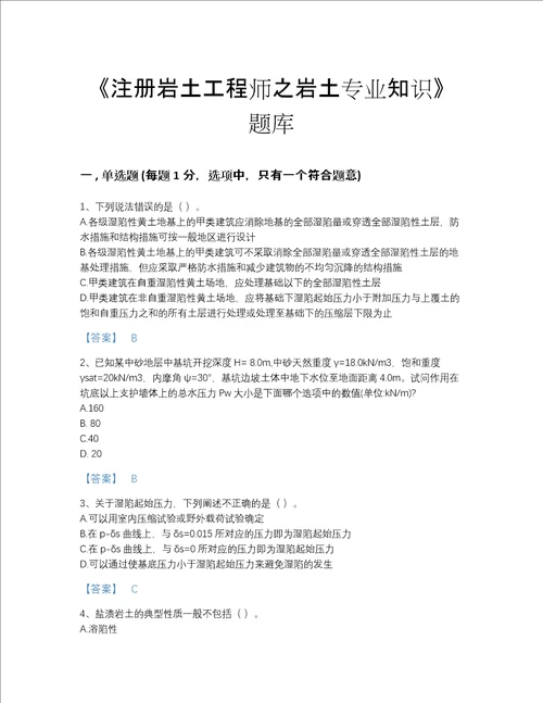 黑龙江省注册岩土工程师之岩土专业知识通关试题库A4版打印