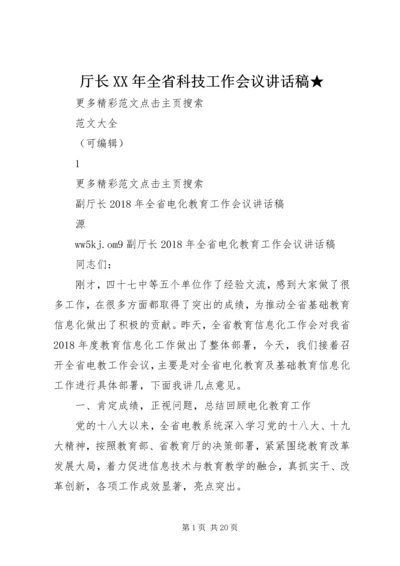 厅长XX年全省科技工作会议讲话稿★ (4).docx