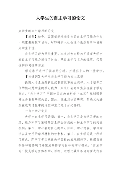 大学生的自主学习的论文.docx