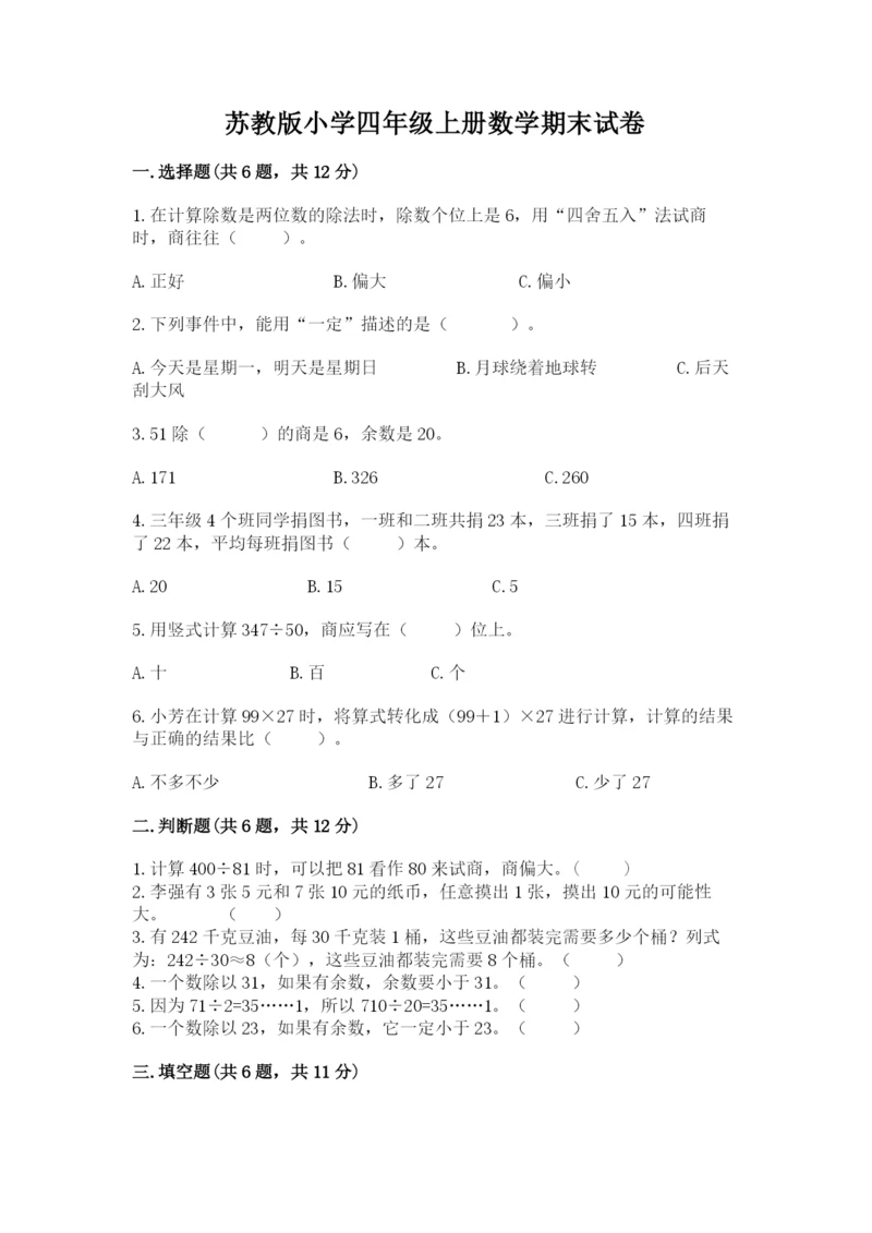 苏教版小学四年级上册数学期末试卷及完整答案（典优）.docx