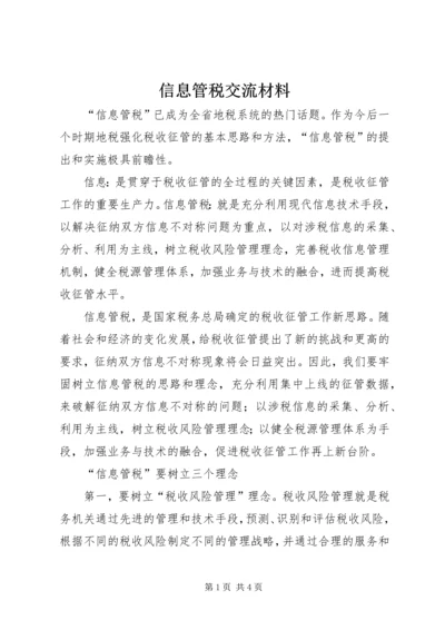 信息管税交流材料.docx