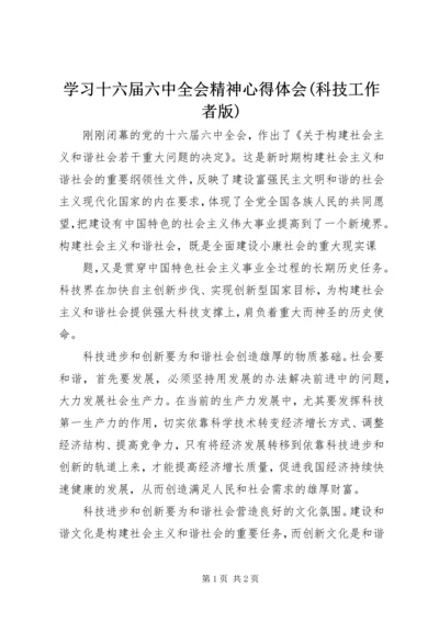 学习十六届六中全会精神心得体会(科技工作者版) (2).docx