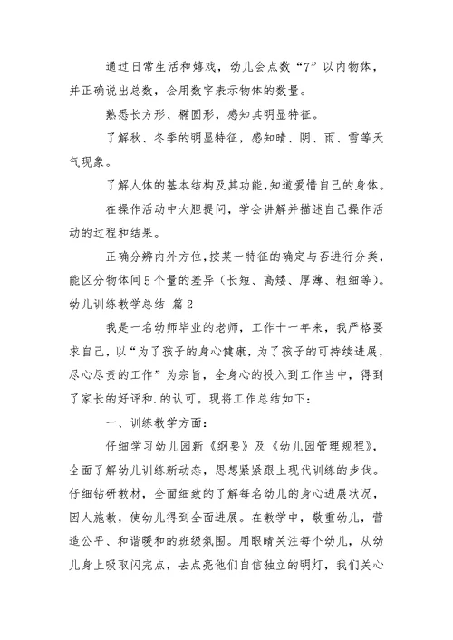 幼儿训练教学总结集锦5篇