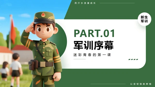 绿色3D卡通风新生入学军训记录PPT模板