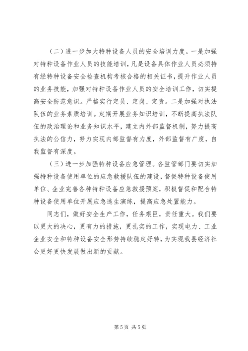 分管工业企业安全副县长讲话.docx