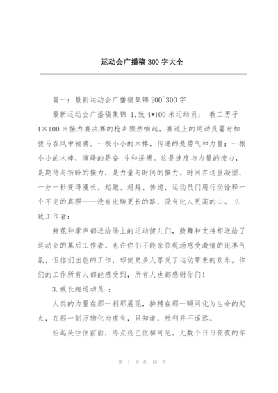 运动会广播稿300字大全.docx