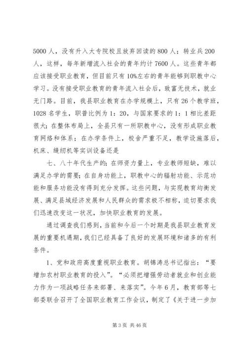 关于加快我县职业教育的对策思考.docx