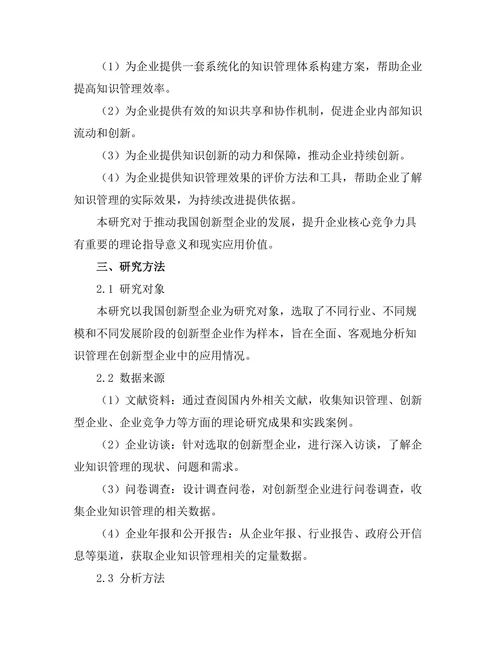 知识管理在创新型企业中的应用研究