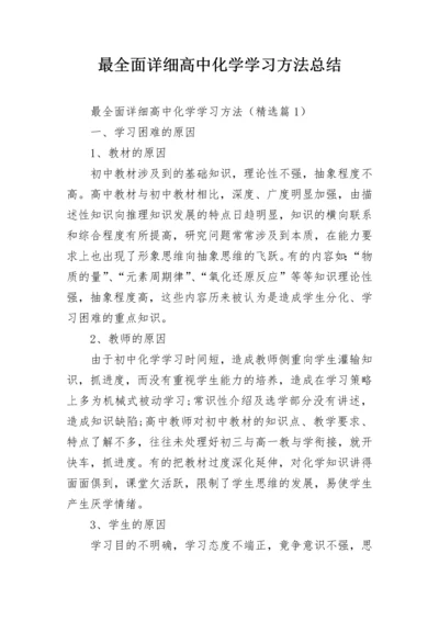 最全面详细高中化学学习方法总结.docx