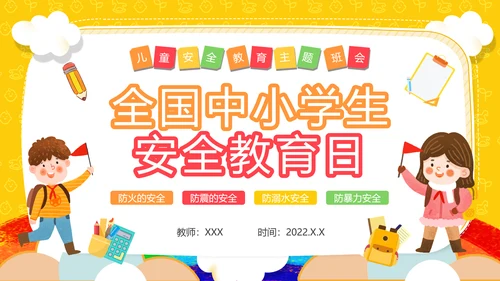 全国中小学生防火防震防溺水安全教育主题班会通用PPT模板