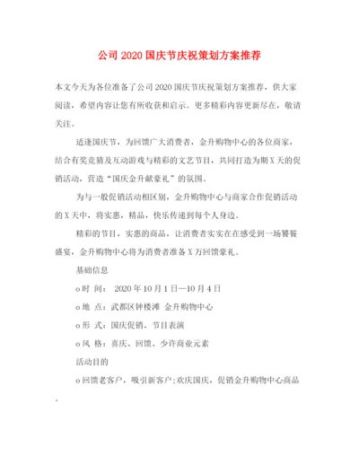 精编之公司国庆节庆祝策划方案推荐.docx