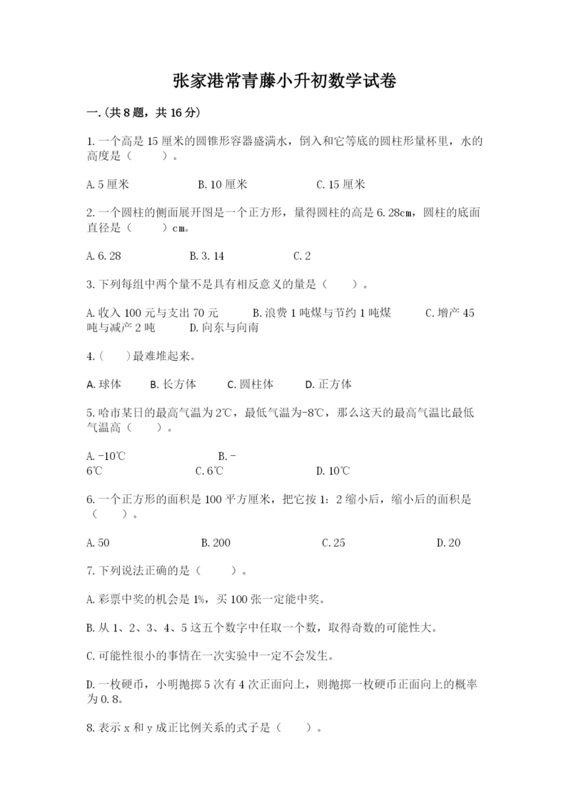 张家港常青藤小升初数学试卷（精练）.docx