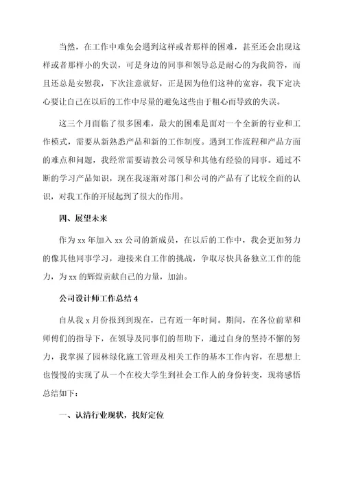 公司设计师工作总结范文（通用6篇）