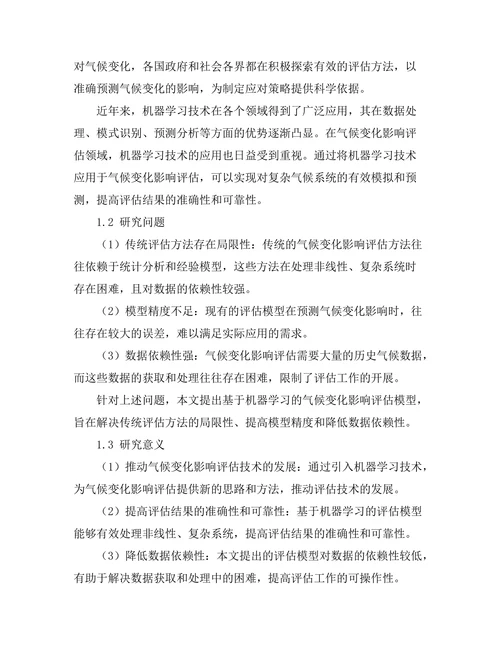 基于机器学习的气候变化影响评估模型研究