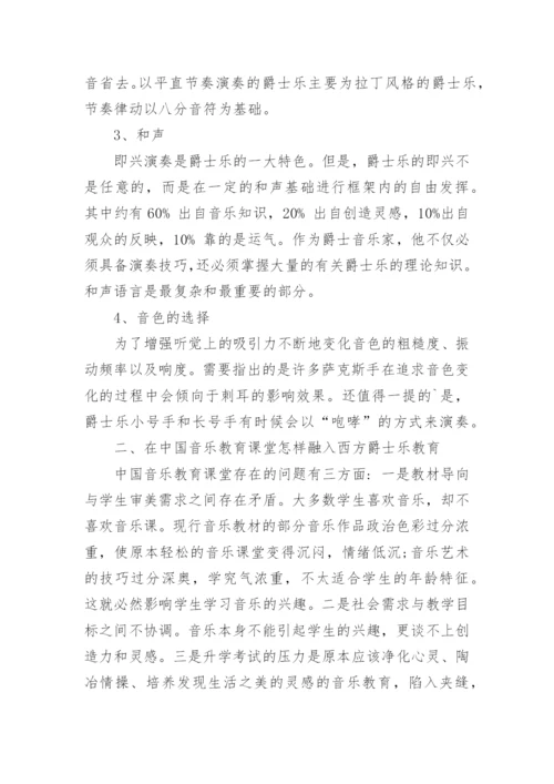 西方爵士乐对中国音乐教育的启示的论文.docx