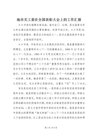 地市关工委在全国表彰大会上的工作汇报 (4).docx