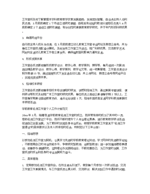 学前教育名师工作室个人计划范文