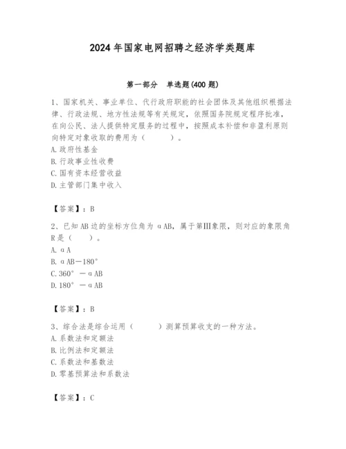 2024年国家电网招聘之经济学类题库带答案（能力提升）.docx