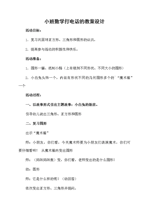 小班数学打电话的教案设计