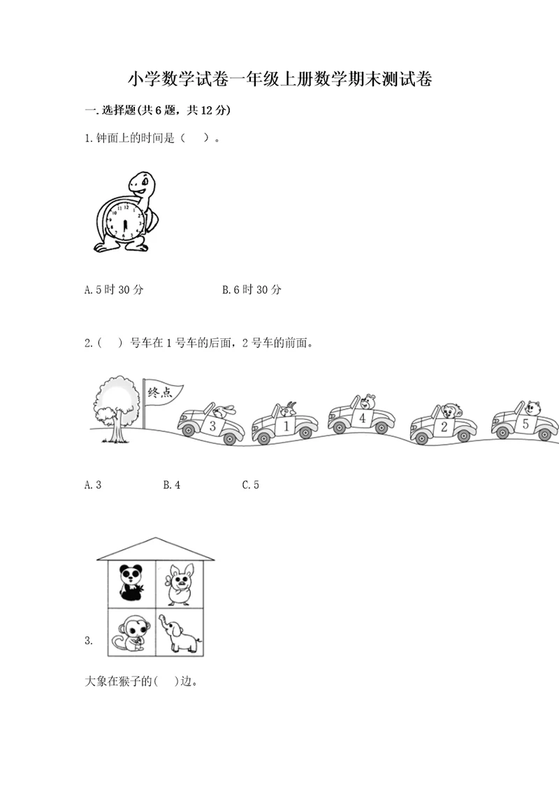 小学数学试卷一年级上册数学期末测试卷及参考答案新