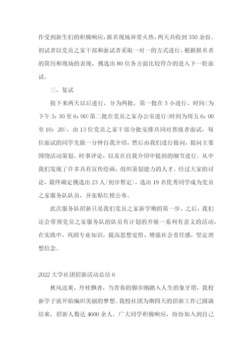 2022大学社团招新活动总结.docx