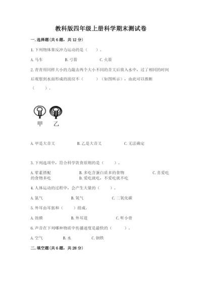 教科版四年级上册科学期末测试卷及完整答案（必刷）.docx